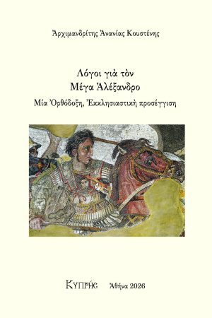 ΛΟΓΟΙ ΓΙΑ ΤΟΝ ΜΕΓΑ ΑΛΕΞΑΝΔΡΟ