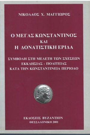 Ο ΜΕΓΑΣ ΚΩΝΣΤΑΝΤΙΝΟΣ ΚΑΙ Η ΔΟΝΑΤΙΣΤΙΚΗ ΕΡΙΔΑ