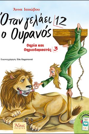 ΟΤΑΝ ΓΕΛΑΕΙ Ο ΟΥΡΑΝΟΣ 12