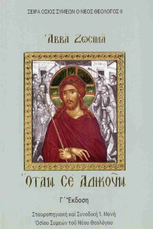 ΟΤΑΝ ΣΕ ΑΔΙΚΟΥΝ
