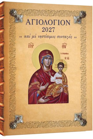 ΑΓΙΟΛΟΓΙΟΝ 2027 (και με νηστήσιμες συνταγές)
