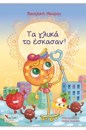 ΟΤΑΝ ΤΑ ΓΛΥΚΑ ΤΟ ΕΣΚΑΣΑΝ