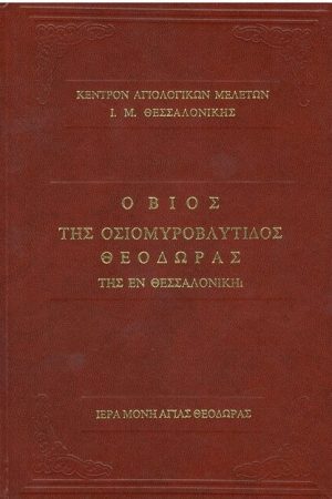 Ο ΒΙΟΣ ΤΗΣ ΟΣΙΟΜΥΡΟΒΛΥΤΙΔΟΣ ΘΕΟΔΩΡΑΣ ΤΗΣ ΕΝ ΘΕΣΣΑΛΟΝΙΚΗ