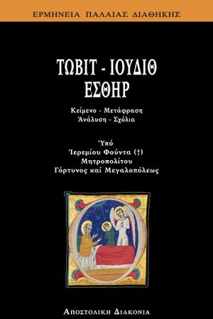 ΤΩΒΙΤ - ΙΟΥΔΙΘ - ΕΣΘΗΡ