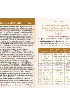 ΗΜΕΡΟΛΟΓΙΟ ΤΣΕΠΗΣ 2027 (οσία Γαβριηλία) - Image 3