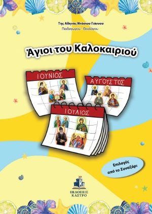 ΑΓΙΟΙ ΤΟΥ ΚΑΛΟΚΑΙΡΙΟΥ