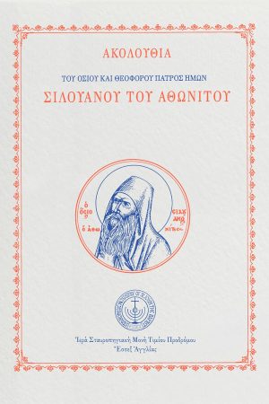 ΑΚΟΛΟΥΘΙΑ ΤΟΥ ΟΣΙΟΥ ΣΙΛΟΥΑΝΟΥ ΤΟΥ ΑΘΩΝΙΤΟΥ