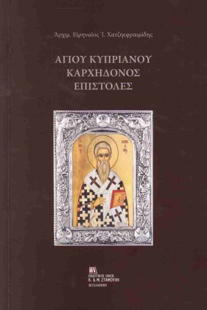 ΑΓΙΟΥ ΚΥΠΡΙΑΝΟΥ ΚΑΡΧΗΔΟΝΟΣ ΕΠΙΣΤΟΛΕΣ