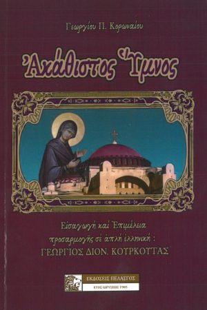 ΑΚΑΘΙΣΤΟΣ ΥΜΝΟΣ