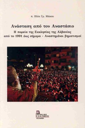 ΑΝΑΣΤΑΣΗ ΑΠΟ ΤΟΝ ΑΝΑΣΤΑΣΙΟ