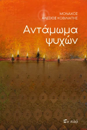 ΑΝΤΑΜΩΜΑ ΨΥΧΩΝ