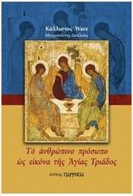 ΤΟ ΑΝΘΡΩΠΙΝΟ ΠΡΟΣΩΠΟ ΩΣ ΕΙΚΟΝΑ ΤΗΣ ΑΓΙΑΣ ΤΡΙΑΔΟΣ