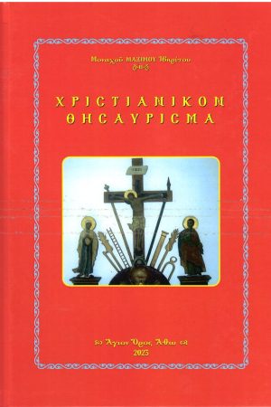 ΧΡΙΣΤΙΑΝΙΚΟΝ ΘΗΣΑΥΡΙΣΜΑ