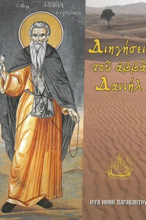 ΔΙΗΓΗΣΕΙΣ ΤΟΥ ΑΒΒΑ ΔΑΝΙΗΛ