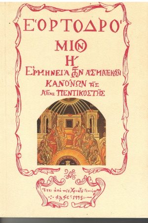 ΕΟΡΤΟΔΡΟΜΙΟΝ  τ. Η'
