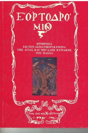 ΕΟΡΤΟΔΡΟΜΙΟΝ  τ. ΣΤ'