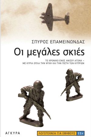 ΟΙ ΜΕΓΑΛΕΣ ΣΚΙΕΣ