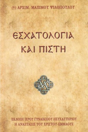 ΕΧΑΤΟΛΟΓΙΑ ΚΑΙ ΠΙΣΤΗ