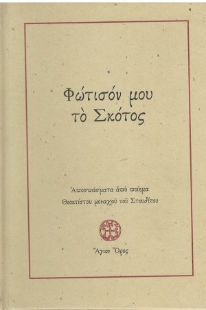 ΦΩΤΙΣΟΝ ΜΟΥ ΤΟ ΣΚΟΤΟΣ