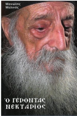 Ο ΓΕΡΟΝΤΑΣ ΝΕΚΤΑΡΙΟΣ