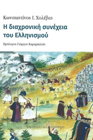 Η ΔΙΑΧΡΟΝΙΚΗ ΣΥΝΕΧΕΙΑ ΤΟΥ ΕΛΛΗΝΙΣΜΟΥ