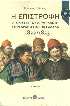 Η ΕΠΙΣΤΡΟΦΗ