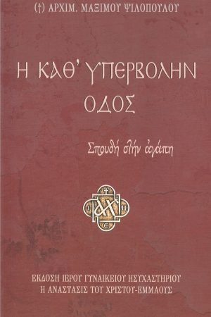 Η ΚΑΘ' ΥΠΕΡΒΟΛΗΝ ΟΔΟΣ