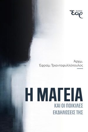 Η ΜΑΓΕΙΑ ΚΑΙ ΟΙ ΠΟΙΚΙΛΕΣ ΕΚΔΗΛΩΣΕΙΣ ΤΗΣ