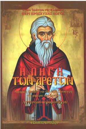 Η ΠΗΓΗ ΤΩΝ ΑΡΕΤΩΝ