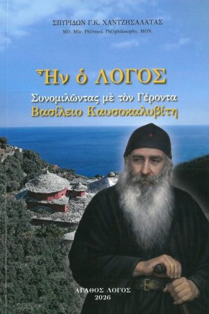 ΗΝ Ο ΛΟΓΟΣ