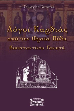 ΛΟΓΟΙ ΚΑΡΔΙΑΣ από την Ωραία Πύλη