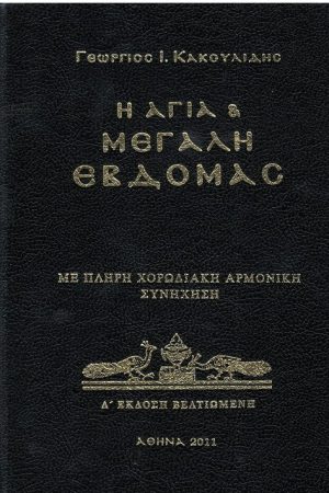 Η ΑΓΙΑ ΚΑΙ ΜΕΓΑΛΗ ΕΒΔΟΜΑΣ