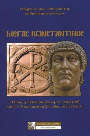ΜΕΓΑΣ ΚΩΝΣΤΑΝΤΙΝΟΣ