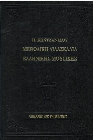 ΜΕΘΟΔΙΚΗ ΔΙΔΑΣΚΑΛΙΑ ΕΛΛΗΝΙΚΗΣ ΜΟΥΣΙΚΗΣ