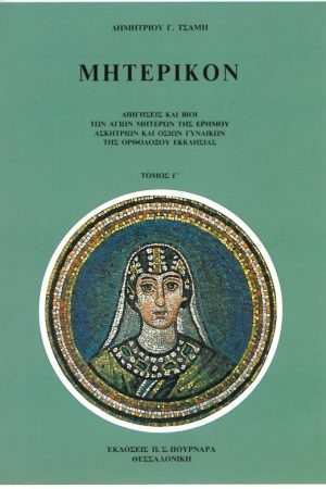 ΜΗΤΕΡΙΚΟΝ τ. Γ'