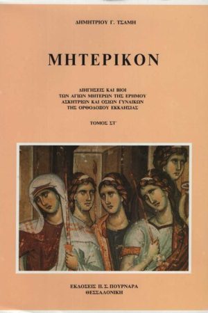 ΜΗΤΕΡΙΚΟΝ τ. ΣΤ'