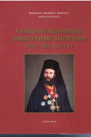 Ο ΠΟΛΥΑΘΛΟΣ ΜΗΤΡΟΠΟΛΙΤΗΣ ΔΡΑΜΑΣ-ΣΜΥΡΝΗΣ ΧΡΥΣΟΣΤΟΜΟΣ