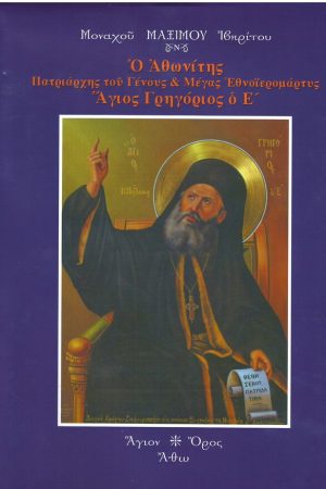 Ο ΑΘΩΝΙΤΗΣ ΠΑΤΡΙΑΡΧΗΣ ΤΟΥ ΓΕΝΟΥΣ ΚΑΙ ΜΕΓΑΣ ΕΘΝΟΙΕΡΟΜΑΡΤΥΣ ΑΓΙΟΣ ΓΡΗΓΟΡΙΟΣ Ο Ε’