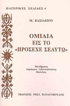 ΟΜΙΛΙΑ ΕΙΣ ΤΟ «ΠΡΟΣΕΧΕ ΣΕΑΥΤΩ»