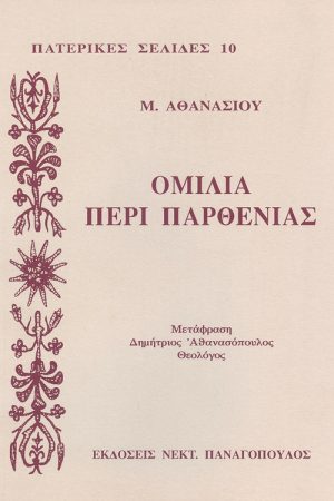 ΟΜΙΛΙΑ ΠΕΡΙ ΠΑΡΘΕΝΙΑΣ
