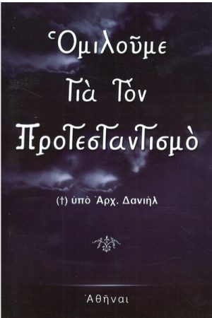 ΟΜΙΛΟΥΜΕ ΓΙΑ ΤΟΝ ΠΡΟΤΕΣΤΑΝΤΙΣΜΟ
