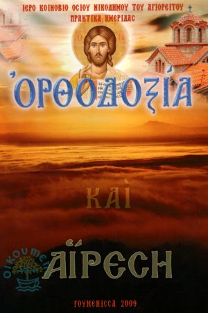 ΟΡΘΟΔΟΞΙΑ ΚΑΙ ΑΙΡΕΣΗ