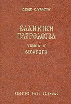 ΕΛΛΗΝΙΚΗ ΠΑΤΡΟΛΟΓΙΑ τ. A'