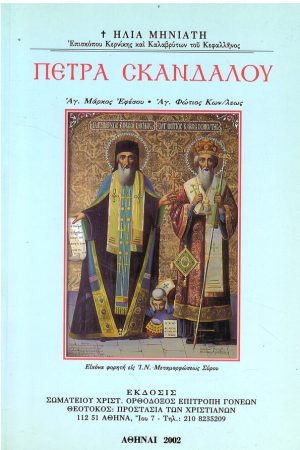 ΠΕΤΡΑ ΣΚΑΝΔΑΛΟΥ