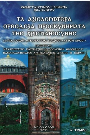 ΤΑ ΑΞΙΟΛΟΓΩΤΕΡΑ ΟΡΘΟΔΟΞΑ ΠΡΟΣΚΥΝΗΜΑΤΑ ΤΗΣ ΧΡΙΣΤΙΑΝΟΣΥΝΗΣ τ. Α΄