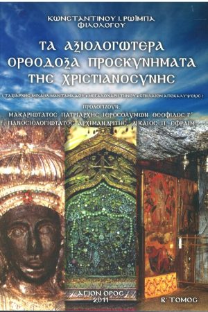 ΤΑ ΑΞΙΟΛΟΓΩΤΕΡΑ ΟΡΘΟΔΟΞΑ ΠΡΟΣΚΥΝΗΜΑΤΑ ΤΗΣ ΧΡΙΣΤΙΑΝΟΣΥΝΗΣ τ. Β΄
