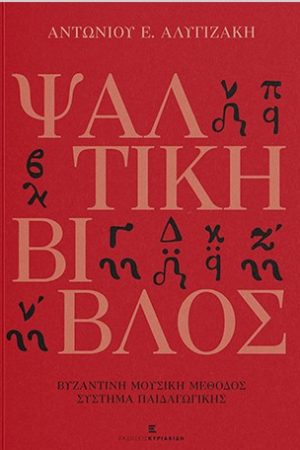 ΨΑΛΤΙΚΗ ΒΙΒΛΟΣ