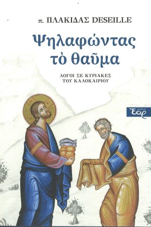 ΨΗΛΑΦΩΝΤΑΣ ΤΟ ΘΑΥΜΑ