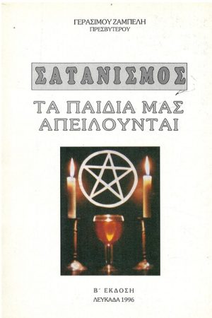 ΣΑΤΑΝΙΣΜΟΣ