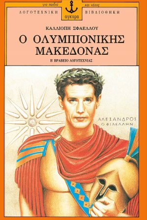 Ο ΟΛΥΜΠΙΟΝΙΚΗΣ ΜΑΚΕΔΟΝΑΣ